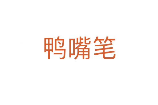 鸭嘴笔