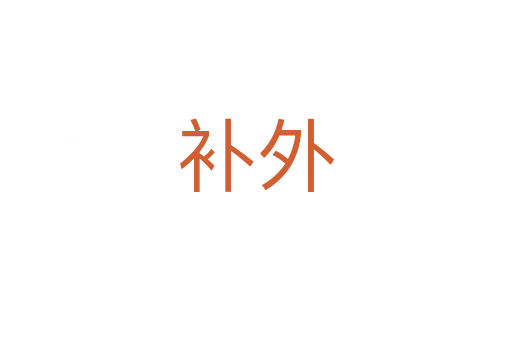 补外