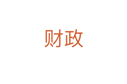 财政