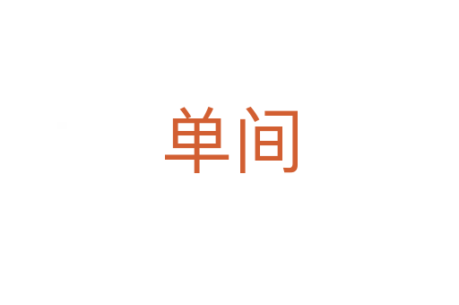 单间
