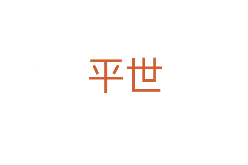 平世