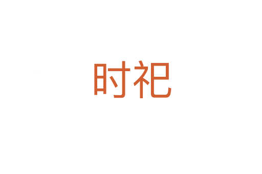 时祀