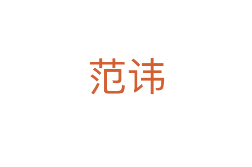 范讳