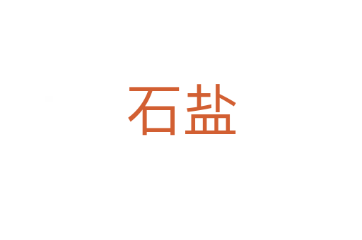 石盐