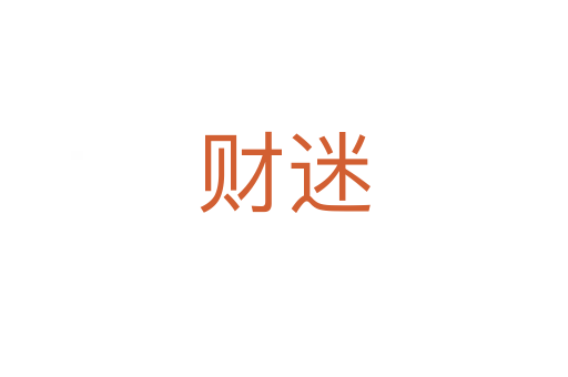 财迷