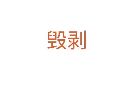 毁剥