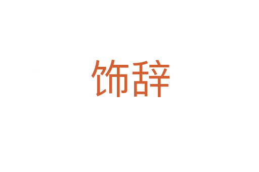 饰辞