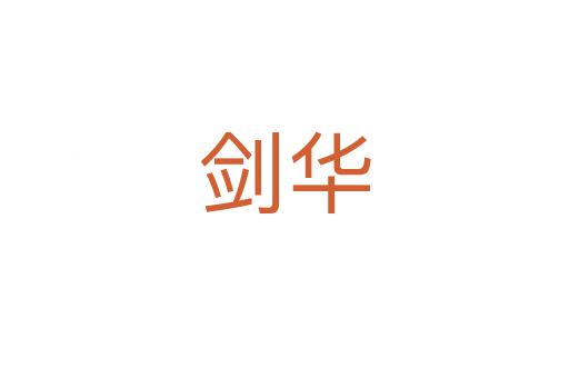 剑华