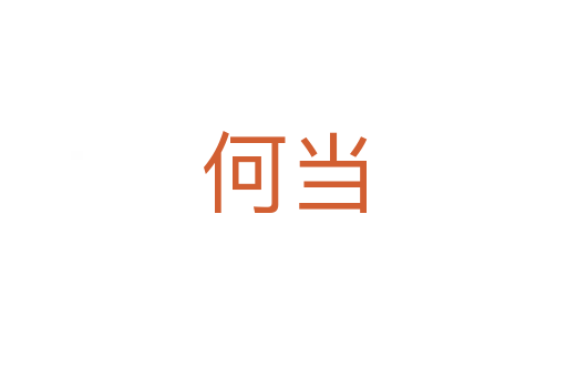何当