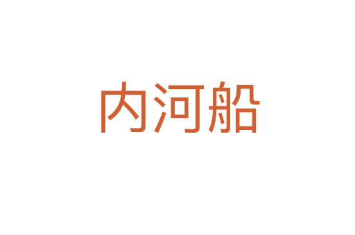 内河船
