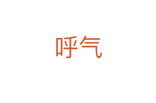 呼气