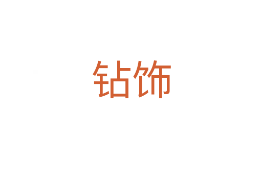 钻饰