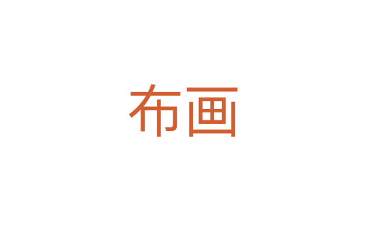 布画
