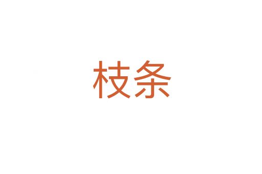 枝条