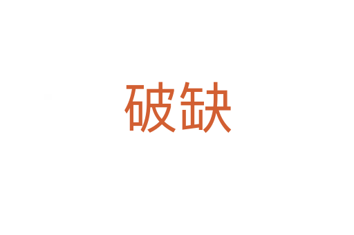 破缺