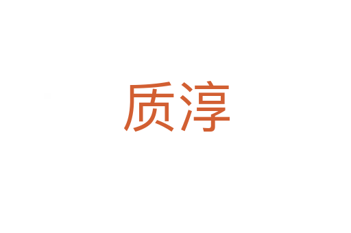 质淳