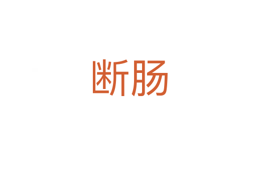 断肠