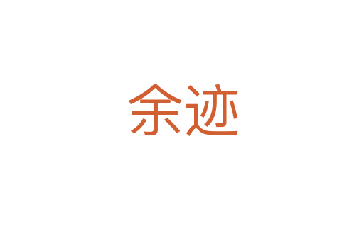 余迹