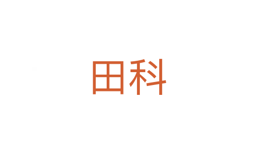 田科