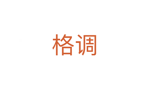 格调
