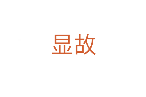 显故