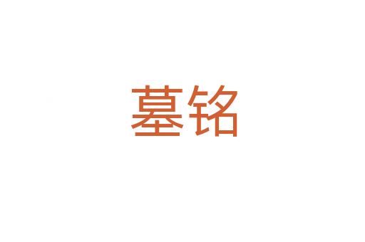 墓铭