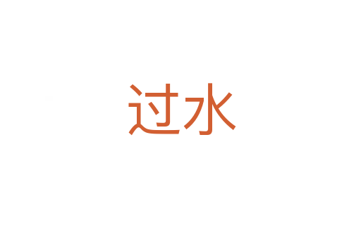过水