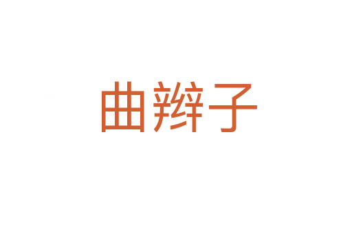 曲辫子