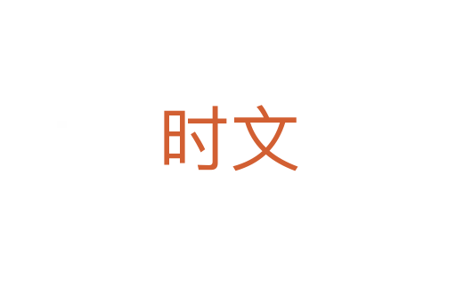 时文