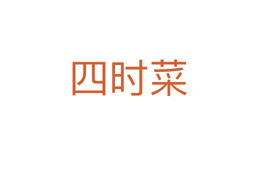 四时菜