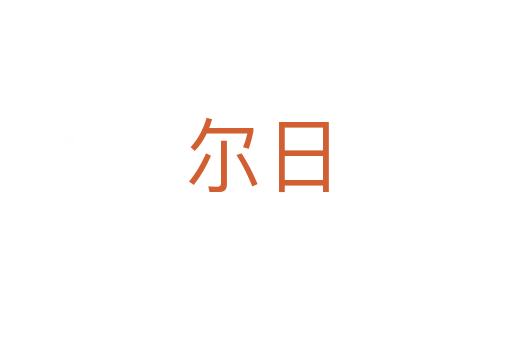 尔日