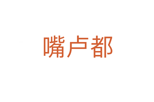嘴卢都