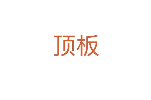 顶板