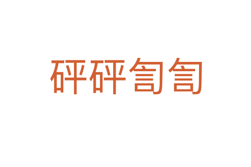 砰砰訇訇