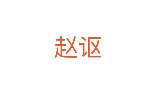 赵讴