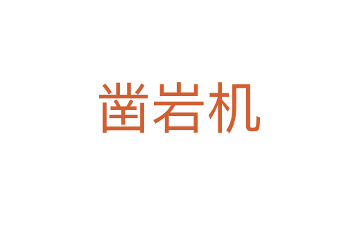 凿岩机