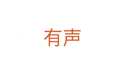 有声