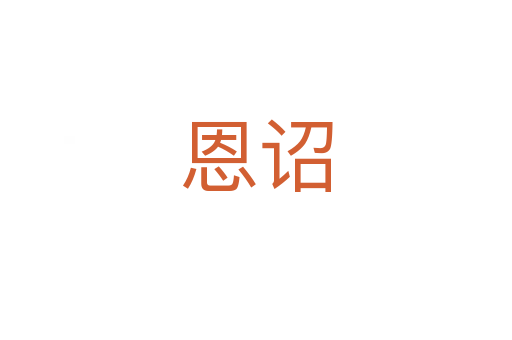 恩诏