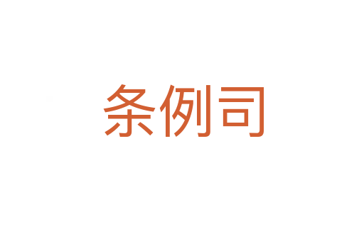 条例司