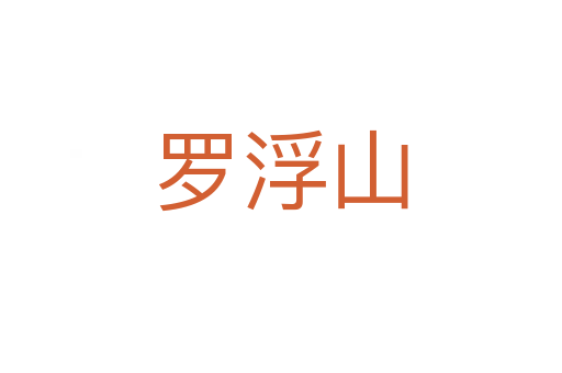 罗浮山