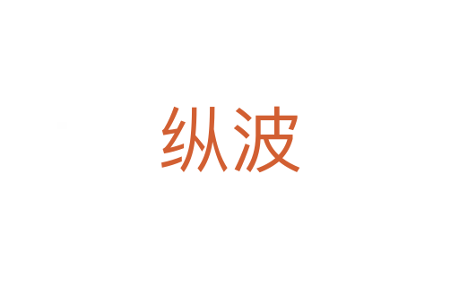 纵波