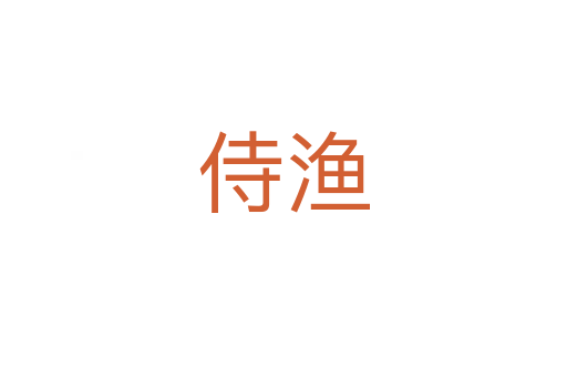 侍渔