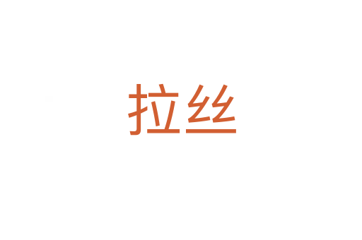 拉丝
