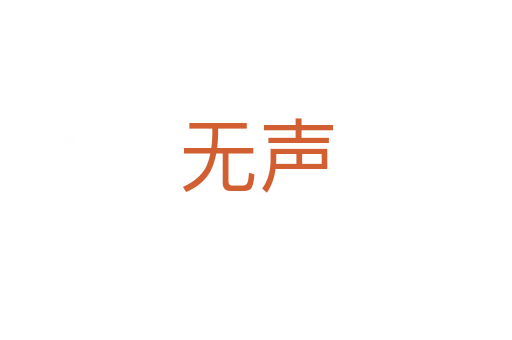 无声