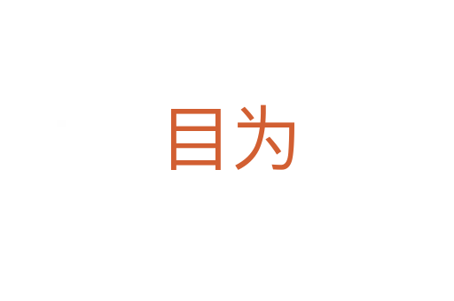 目为