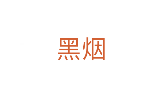 黑烟