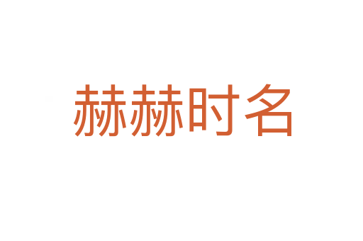 赫赫时名