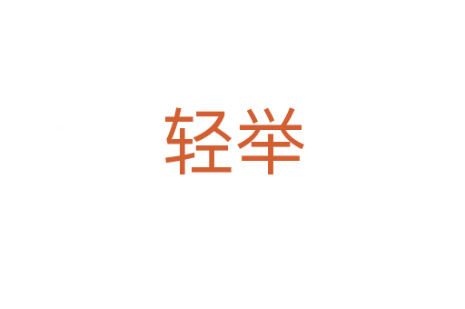轻举