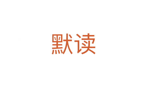 默读