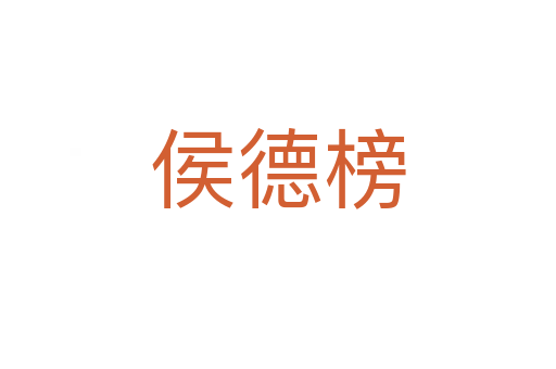 侯德榜